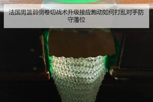 fa-guo-nan-lan-ruo-ce-juan-qie-zhan-shu-sheng-ji-jie-ying-pao-dong-ru-he-da-luan-dui-shou-fang-shou-luo-wei-2-969.jpg